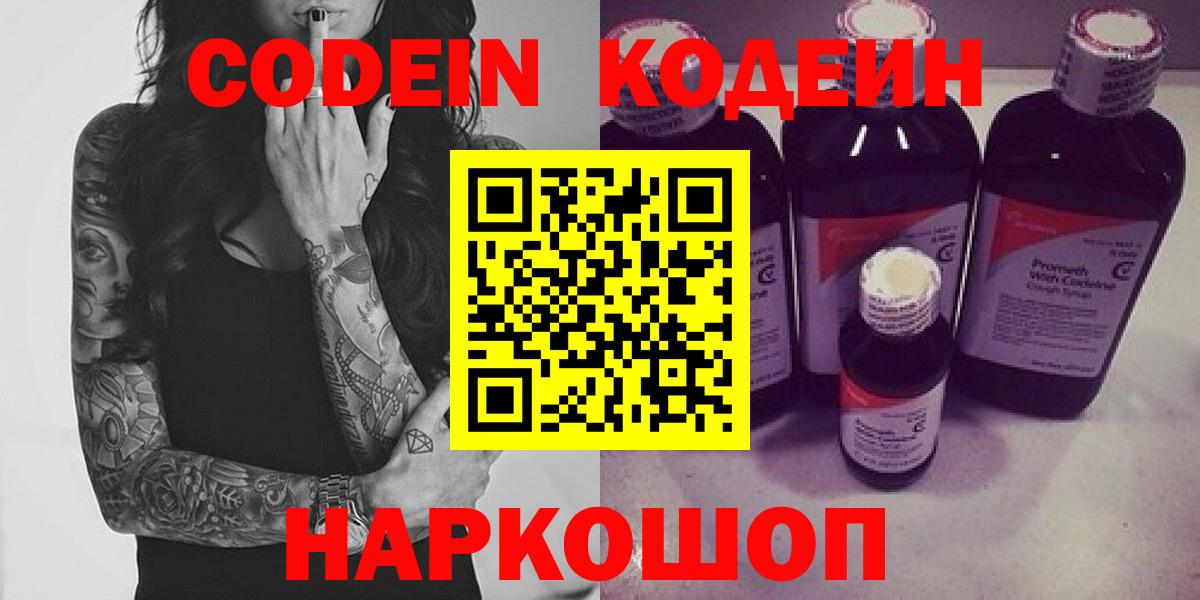 Кодеин напиток Lean (лин)  Вход с VPN  Ржев 